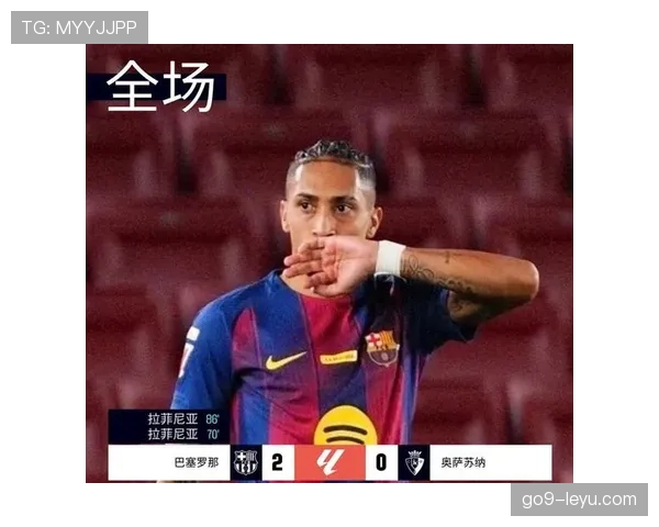 拉菲尼亚持续展现卓越领导力，帮助球队在赛季中迈向成功新篇