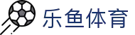 乐鱼体育 - LEYU SPORTS中国官方网站
